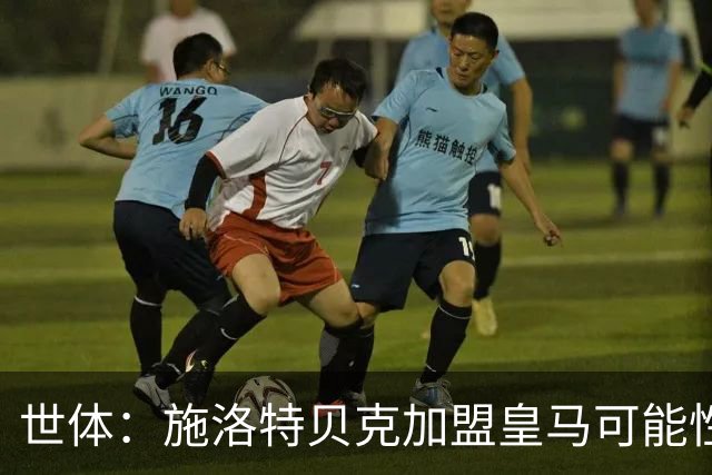 世体：施洛特贝克加盟皇马可能性变大 穆帅欣赏且仅需约5到6千万