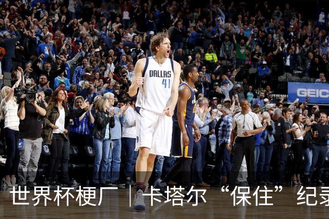 世界杯梗厂｜卡塔尔“保住”纪录，给国足蹚出一条路？