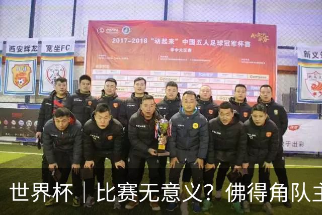 世界杯｜比赛无意义？佛得角队主帅称很高兴来到世界杯
