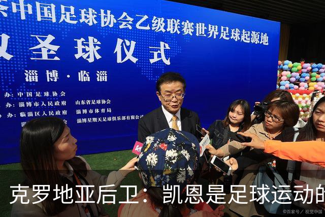 克罗地亚后卫：凯恩是足球运动的大师 我们已准备好和英格兰交手