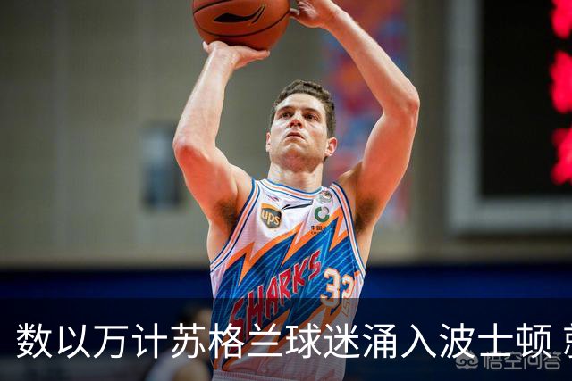 数以万计苏格兰球迷涌入波士顿 就算负债也要远征