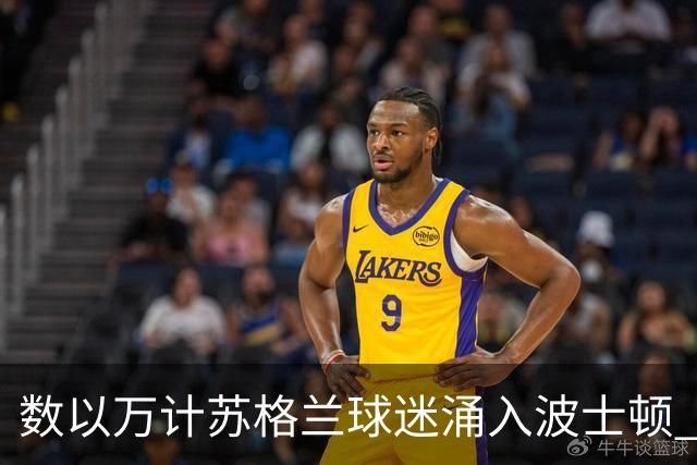 数以万计苏格兰球迷涌入波士顿 就算负债也要远征