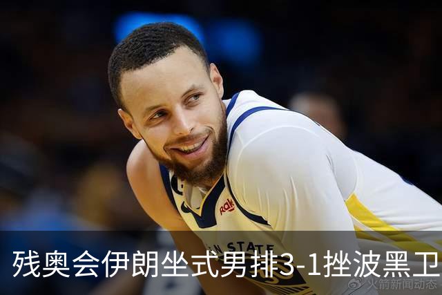 残奥会伊朗坐式男排3-1挫波黑卫冕 斩获队史第8金