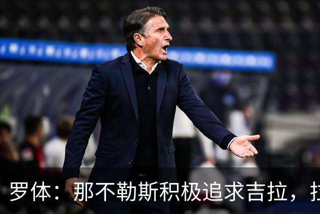 罗体：那不勒斯积极追求吉拉，拉齐奥坚守3000万欧元要价