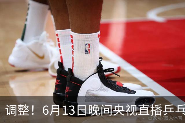 调整！6月13日晚间央视直播乒乓球有变，陈熠冲决赛，首金诞生！
