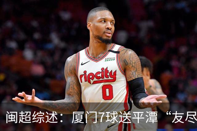 闽超综述：厦门7球送平潭“友尽赛” 福州莆田南平胜 泉州平龙岩