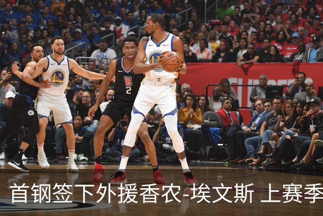 首钢签下外援香农-埃文斯 上赛季西甲场均17分