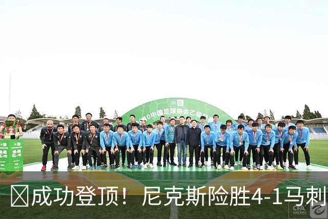 🏀成功登顶！尼克斯险胜4-1马刺 布伦森45分 唐斯6犯 文班19+14