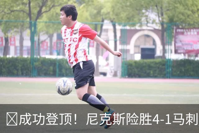🏀成功登顶！尼克斯险胜4-1马刺 布伦森45分 唐斯6犯 文班19+14