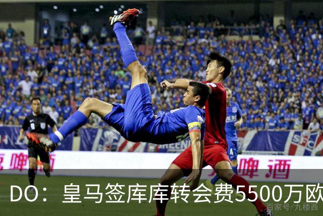 DO：皇马签库库转会费5500万欧固定+500万欧浮动，预计下周完成